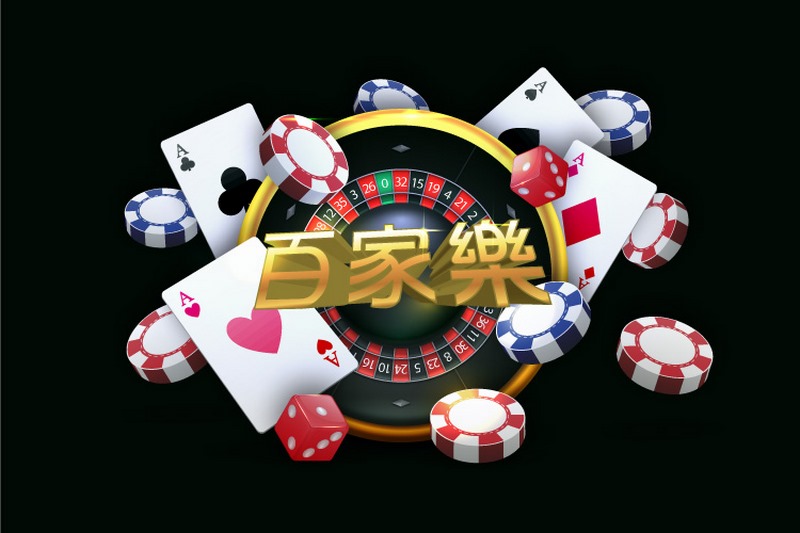 百家乐:揭秘数学游戏的真相和误解 4 关于宝威体育